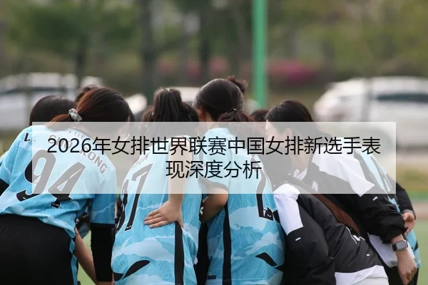 nian-nv-pai-shi-jie-lian-sai-zhong-guo-nv-pai-xin-xuan-shou-biao-xian-shen-du-fen-xi-2-448.jpg