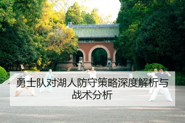 勇士队对湖人防守策略深度解析与战术分析