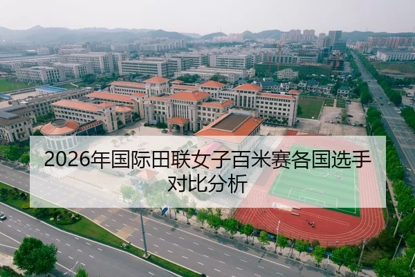 2026年国际田联女子百米赛各国选手对比分析