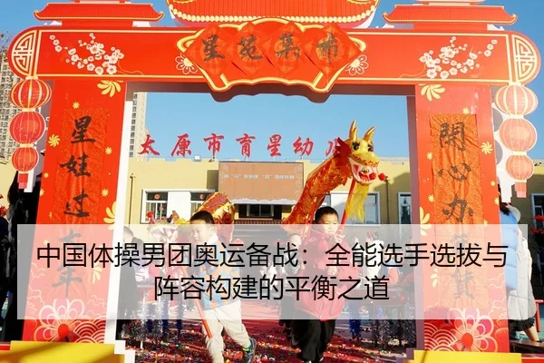 zhong-guo-ti-cao-nan-tuan-ao-yun-bei-zhan-quan-neng-xuan-shou-xuan-ba-yu-zhen-rong-gou-jian-de-ping-heng-zhi-dao-3-272.jpg