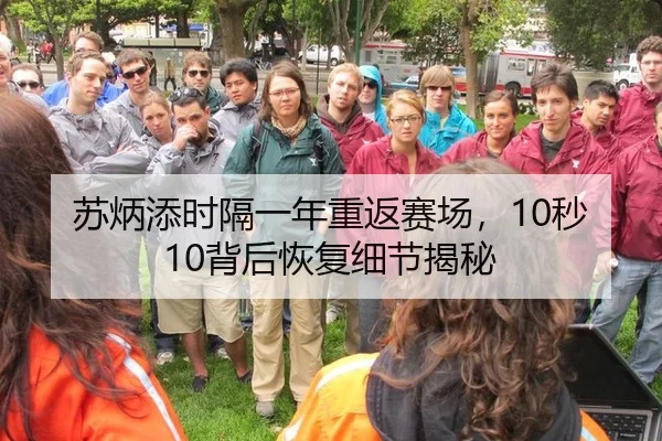 苏炳添时隔一年重返赛场，10秒10背后恢复细节揭秘