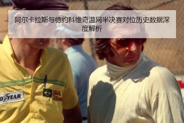 a-er-ka-la-si-yu-de-yue-ke-wei-qi-wen-wang-ban-jue-sai-dui-wei-li-shi-shu-ju-shen-du-jie-xi-3-833.jpg