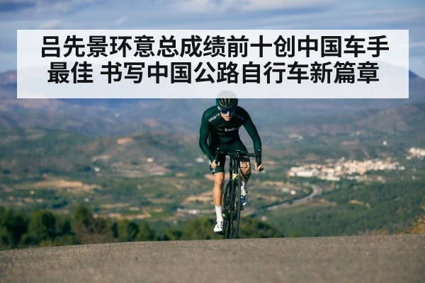 吕先景环意总成绩前十创中国车手最佳 书写中国公路自行车新篇章