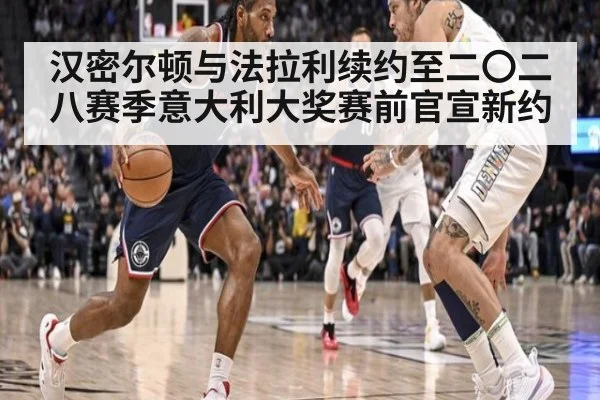 汉密尔顿与法拉利续约至二〇二八赛季意大利大奖赛前官宣新约
